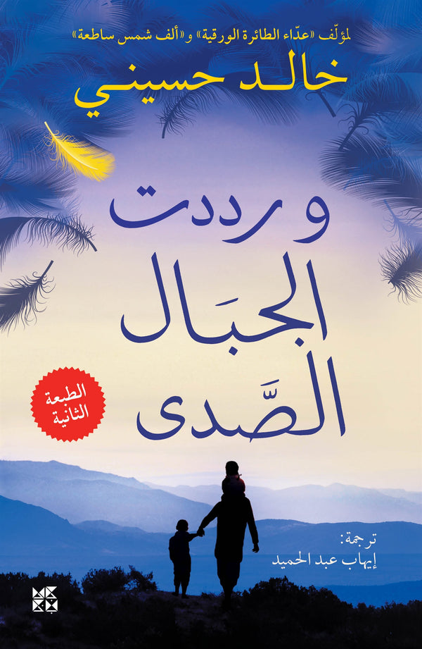And the Mountains Echoed Arabic / ???? ?????? ????? – E-bok – Laddas ner-Digitala böcker-Axiell-peaceofhome.se